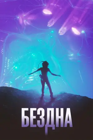 Постер к фильму "Бездна" #628263