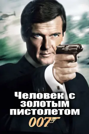 Постер к фильму "007: Человек с золотым пистолетом" #81340