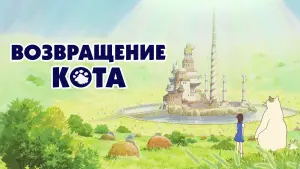 Задник к фильму "Возвращение кота" #67310