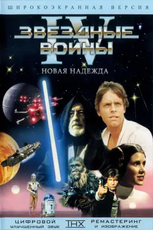 Постер к фильму "Звёздные войны: Эпизод 4 - Новая надежда" #828735