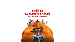 Видео к фильму Пес-самурай и город кошек | Official Trailer 2