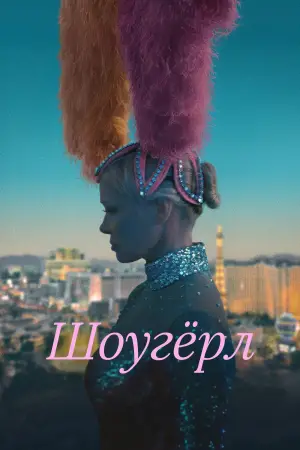 Постер к фильму "Шоугёрл"