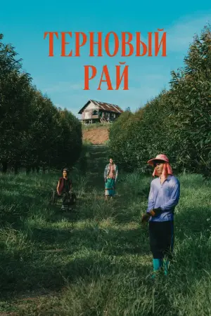 Постер к фильму "Терновый рай" #700433