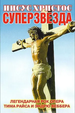 Постер к фильму "Иисус Христос - Суперзвезда" #103668