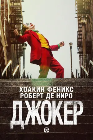 Постер к фильму "Джокер" #369959