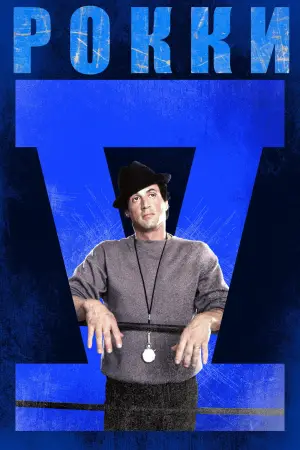 Постер к фильму "Рокки 5" #506800