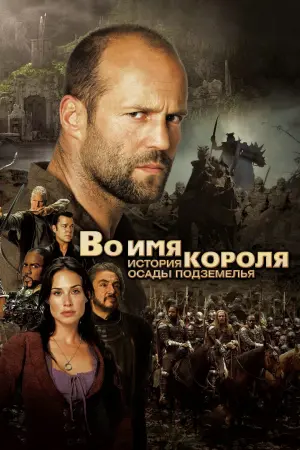Постер к фильму "Во имя короля: История осады подземелья" #43291