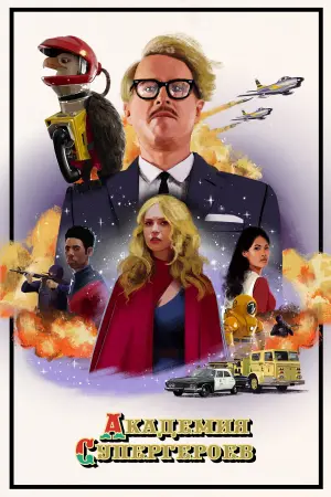 Постер к фильму "Академия супергероев" #376815