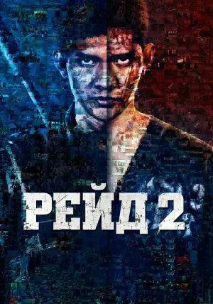 Постер к фильму "Рейд 2" #677337