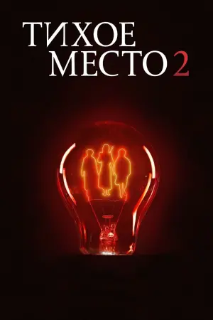 Постер к фильму "Тихое место 2" #26423