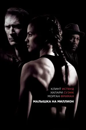 Постер к фильму "Малышка на миллион" #87062