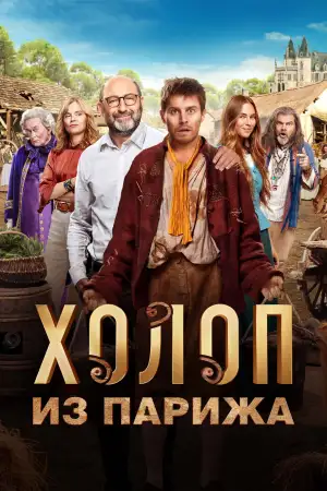 Постер к фильму "Холоп из Парижа"