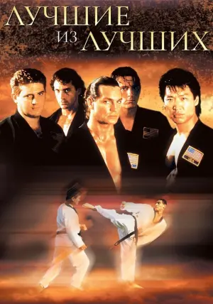Постер к фильму "Лучшие из лучших" #140622