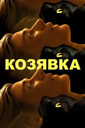 Постер к фильму "Козявка" #745479