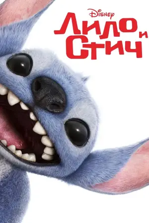 Постер к фильму "Лило и Стич" #549325
