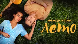 Задник к фильму "Между нами лето" #606614