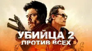 Задник к фильму "Убийца 2. Против всех" #663135