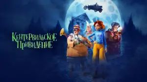 Задник к фильму "Кентервильское привидение" #402891