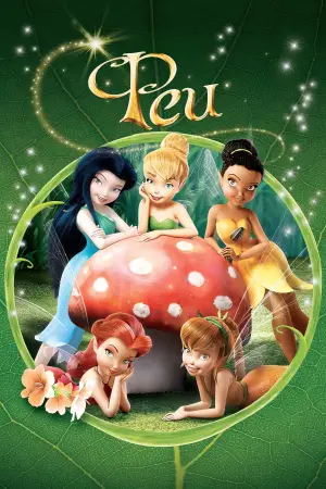 Постер к фильму "Феи" #682036