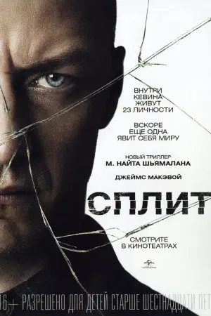 Постер к фильму "Сплит" #370580