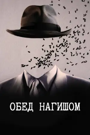 Постер к фильму "Обед нагишом" #888289