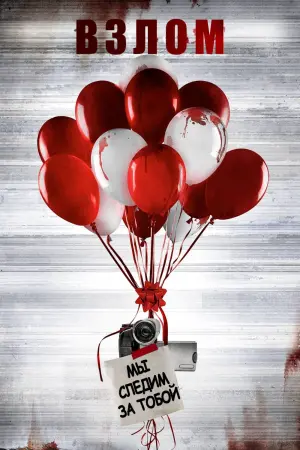 Постер к фильму "Взлом"