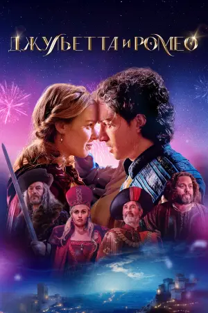 Постер к фильму "Джульетта и Ромео" #617578