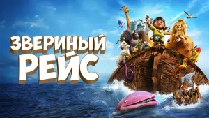 Задник к фильму "Звериный рейс" #429882