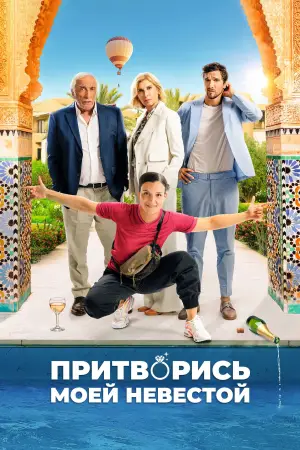 Постер к фильму "Притворись моей невестой" #622151