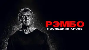 Задник к фильму "Рэмбо: Последняя кровь" #616475