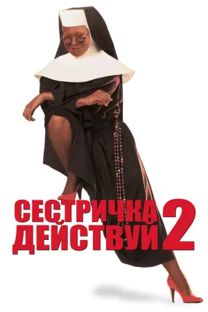 Постер к фильму "Сестричка, действуй 2"