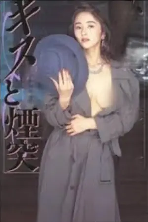 接吻和烟囱 キスと煙突