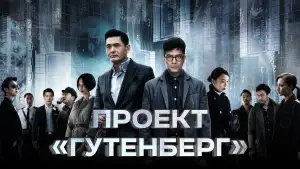 Задник к фильму "Проект «Гутенберг»" #859594
