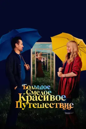Постер к фильму "Большое смелое красивое путешествие" #559424