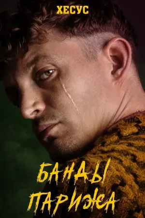 Постер к фильму "Банды Парижа" #378920