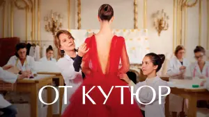 Задник к фильму "От кутюр" #493513