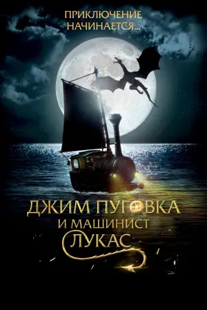 Постер к фильму "Джим Пуговка и машинист Лукас" #412130