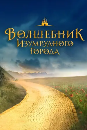 Постер к фильму "Волшебник Изумрудного города. Великий и ужасный" #697009
