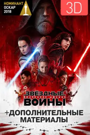 Постер к фильму "Звёздные войны: Эпизод 8 - Последние джедаи" #831820