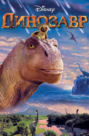 Постер к фильму "Динозавр" #53611
