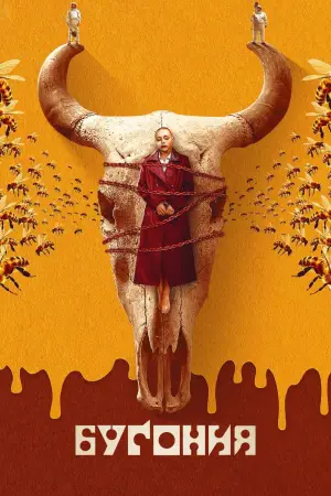 Постер к фильму "Бугония" #512166