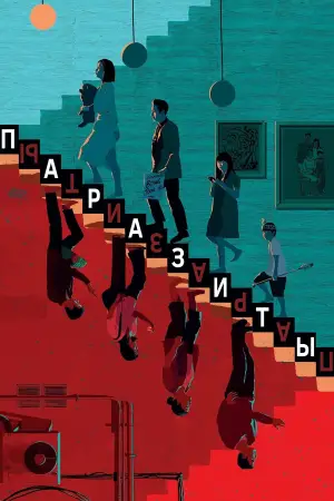 Постер к фильму "Паразиты" #525955