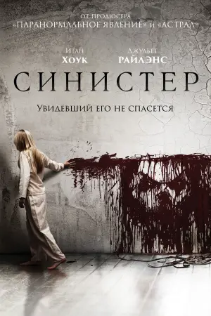 Постер к фильму "Синистер" #570801