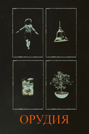 Постер к фильму "Орудия" #519416