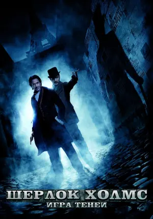 Постер к фильму "Шерлок Холмс: Игра теней" #50800