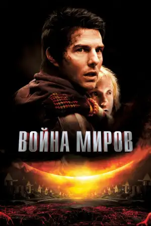 Постер к фильму "Война миров" #913667