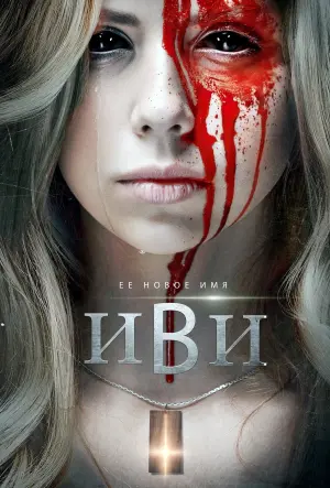 Постер к фильму "Иви"