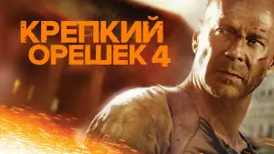 Задник к фильму "Крепкий орешек 4.0" #581686