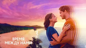 Задник к фильму "Время между нами" #438500