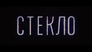 Задник к фильму "Стекло" #841169